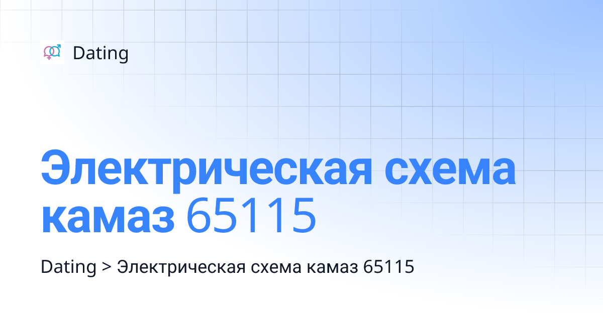 Электрическая схема камаз 65115 | Dating